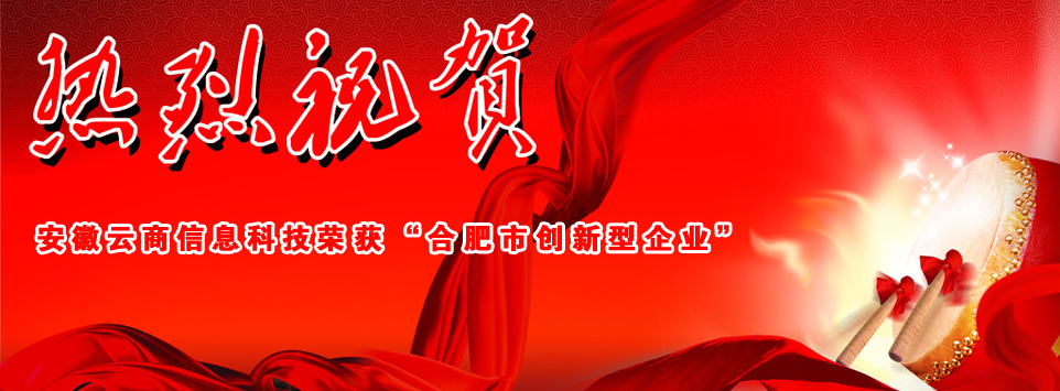 热烈祝贺安徽云商信息科技有限公司荣获合肥市创新型企业